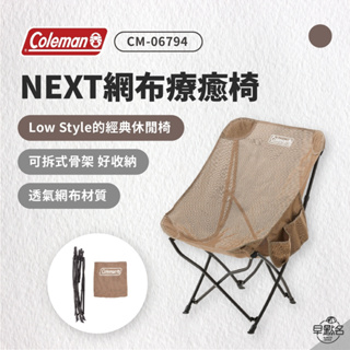 早點名｜2024新品 Coleman NEXT 療癒椅 米色網布 CM-06794 露營椅 折疊椅 收納椅 休閒椅