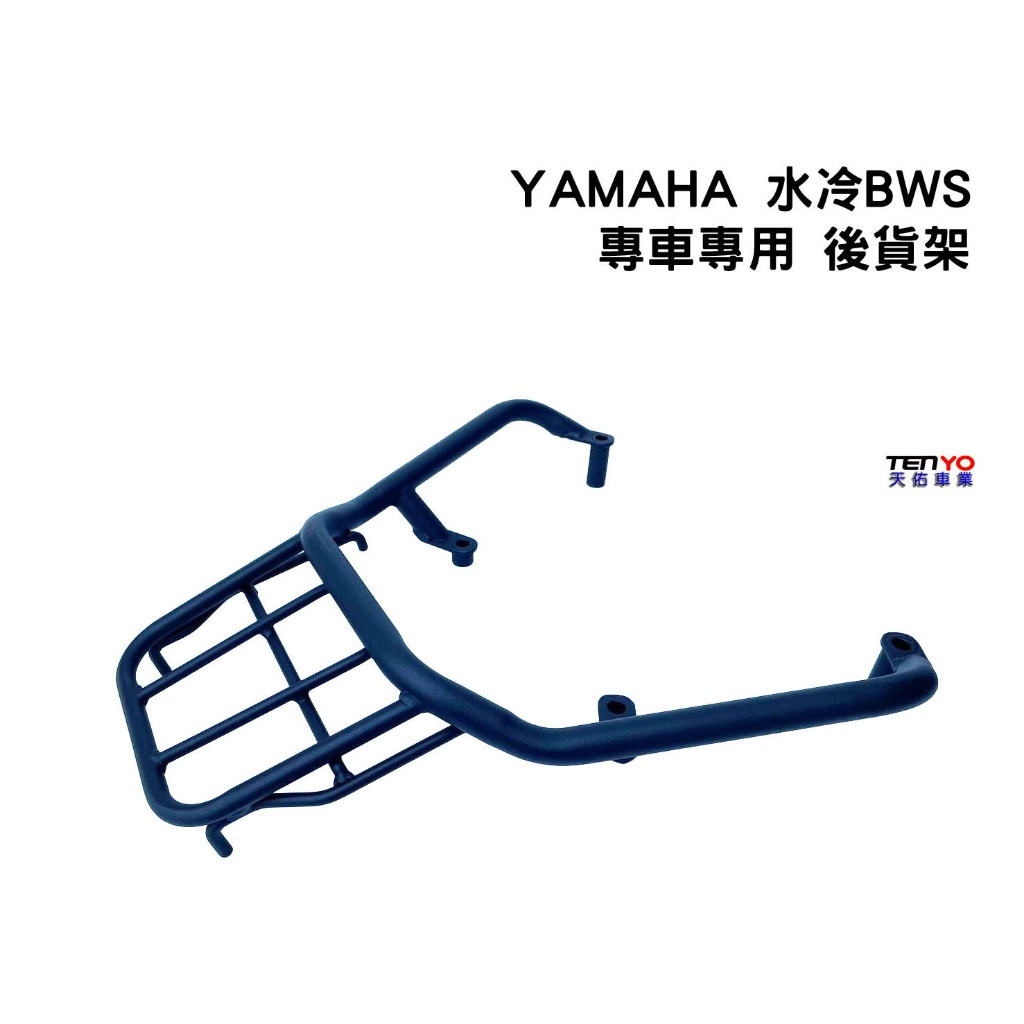 [天佑車業] Yamaha BWS 水冷B 專車專用 復古造型 後貨架