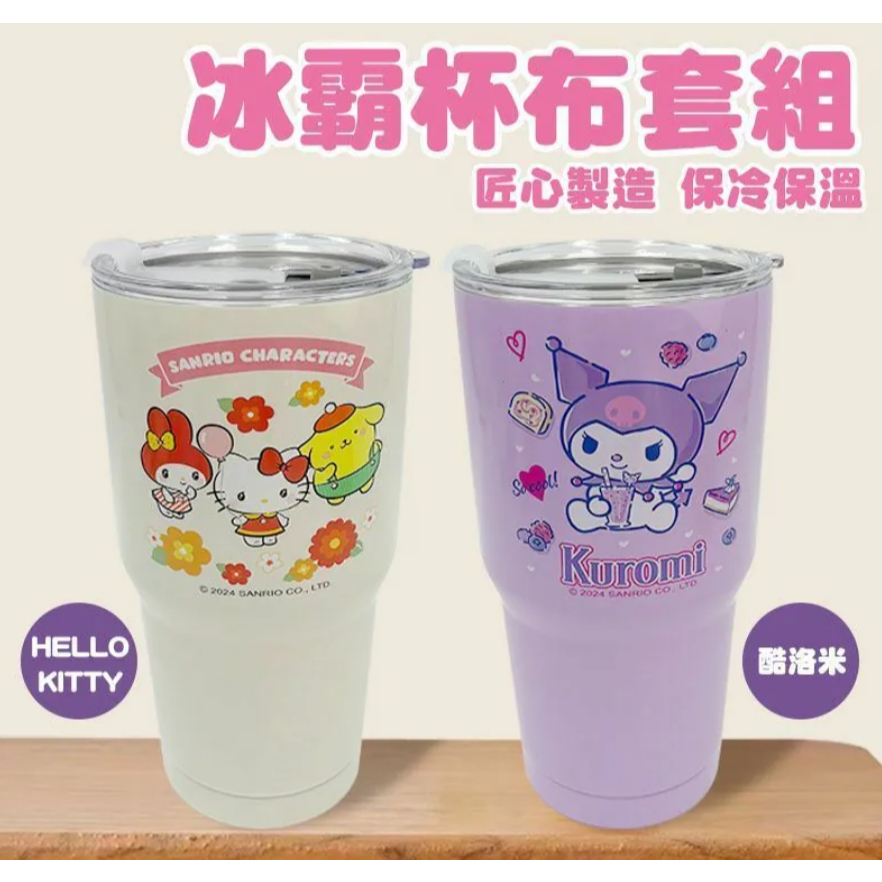 【有發票】三麗鷗 Hello Kitty KT 酷洛米 900ml 真空冰霸杯+杯套 2件組
