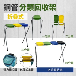 送分類貼紙❗ 垃圾分類架 鋼管回收架 分類資源回收架 SP-01 摺疊式 資源回收架 分類回收架 戶外垃圾架 掀蓋垃圾