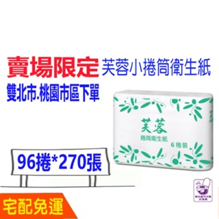 現貨 宅配 免運 芙蓉 小捲 衛生紙（96捲270張) 永豐餘 含運 芙蓉小捲衛生紙 比好市多划算