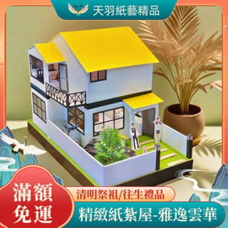 ❗️現貨速出❗️《天羽》 紙紮屋 雅逸雲華 附權狀 清明祭祖 祭奠良品 紙紮燒化 往生用品 禮儀奠品