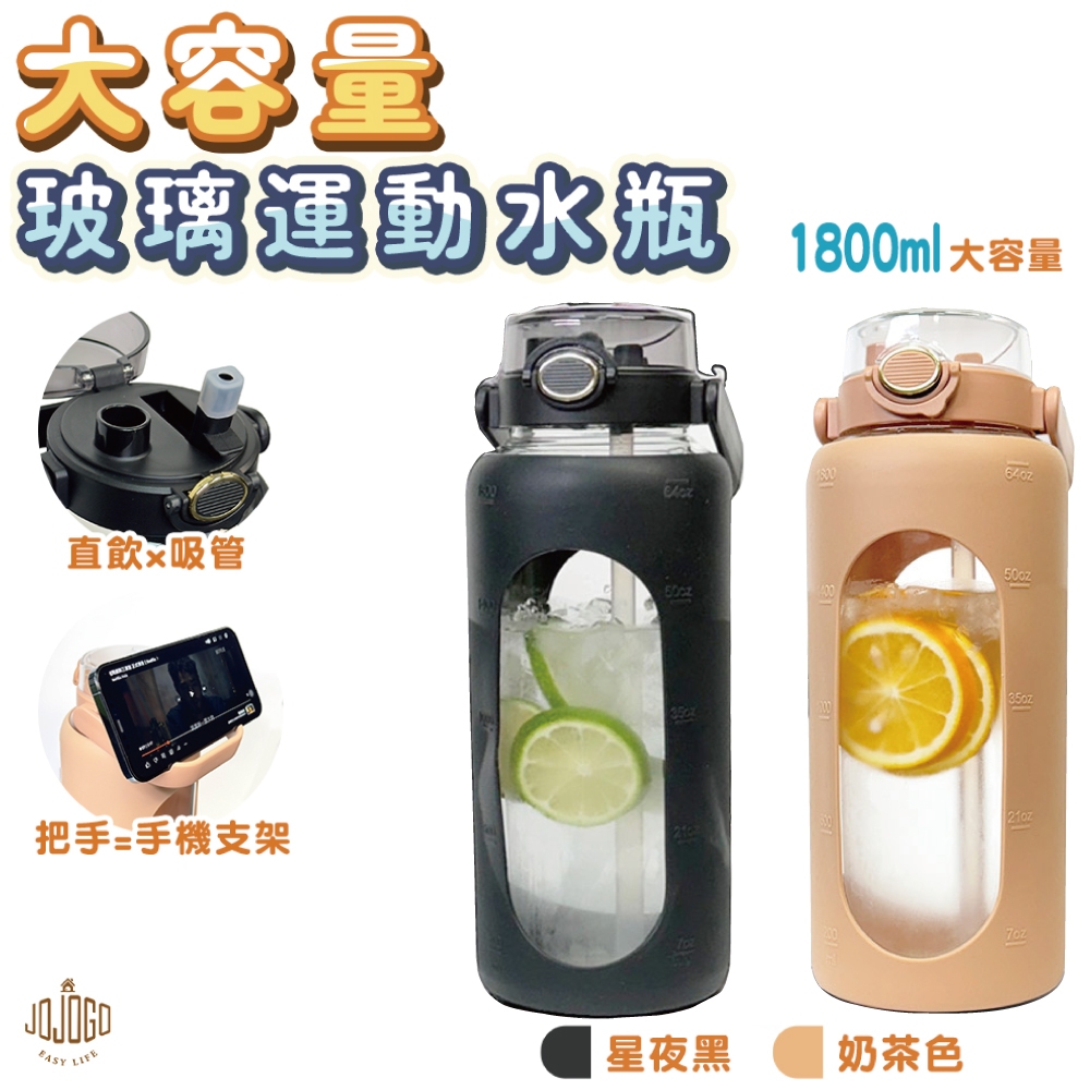 JOJOGO 大容量玻璃運動水瓶 1800ML 玻璃水壺 水壺 冷水壺 玻璃水瓶 運動水壺 玻璃水杯 雙層玻璃杯 水瓶