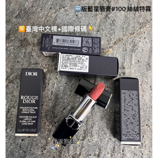 Smile美妝小舖🎀🆕DIOR迪奧 藍星唇膏精巧版1.5ml 色號#100 #720 正品 全新百貨專櫃貨