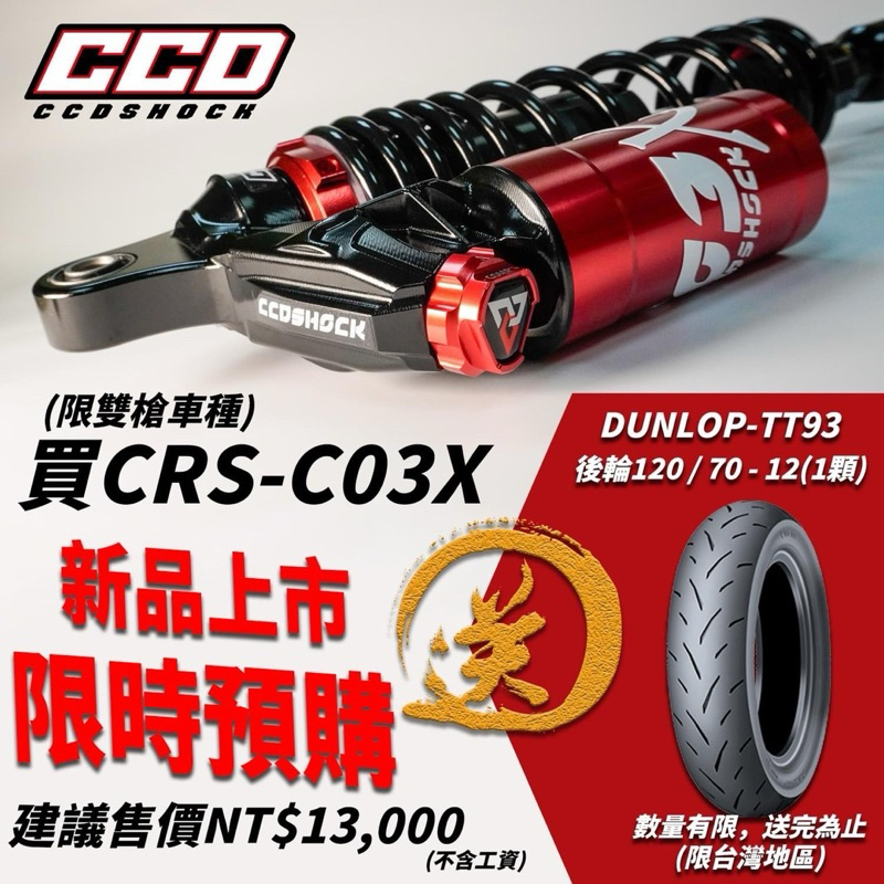 『YX』 CCD CRS-C03X 後避震 避震器 適用 勁戰 六代 JETSL BWS JETSR FNX Augur