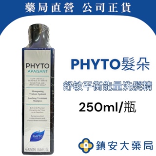 近效福利品!! 【PHYTO髮朵】 舒敏平衡能量洗髮精 敏感頭皮專用 250ml 保存日期:2024.07