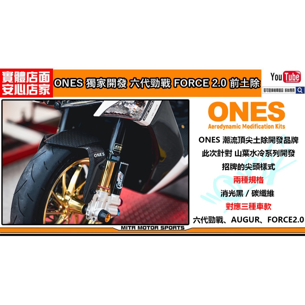 麥可倉庫機車精品【ONES 六代勁戰 短版 前土除 碳纖維 烤漆款】土除 短土除