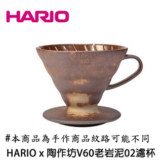 HARIO x 陶作坊 V60老岩泥02濾杯 五次燒 V60 02濾杯 老岩泥 VDCR-02BR5 咖啡濾杯