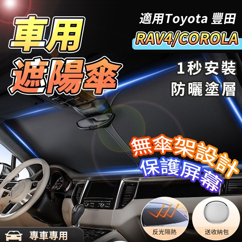 【大拇指】Toyota 豐田 汽車遮陽傘 遮陽簾 Corolla Cross Yaris Rav4 Altis Vios