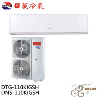 HAWRIN 華菱 13-15坪 變頻冷暖分離式冷氣 空調 DTG-110KIGSH/DNS-110KIGSH