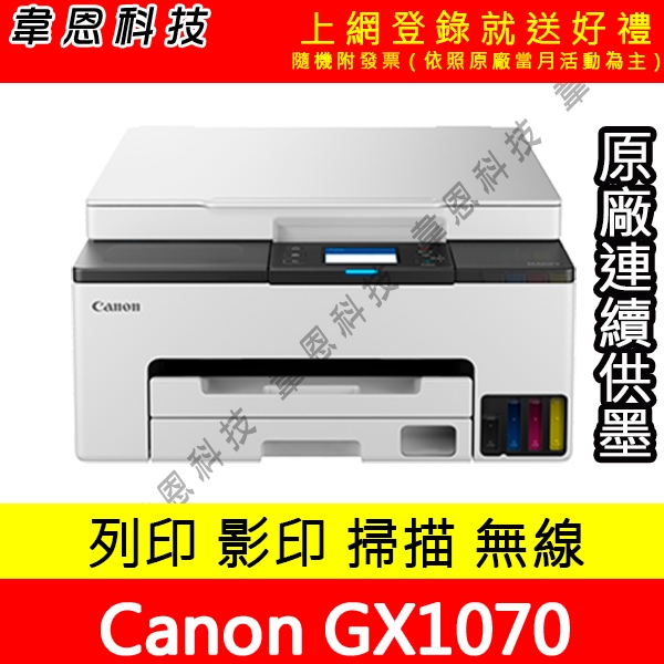 【韋恩科技-含發票可上網登錄】Canon MAXIFY GX1070 列印，影印，掃描，Wifi 原廠連續供墨印表機