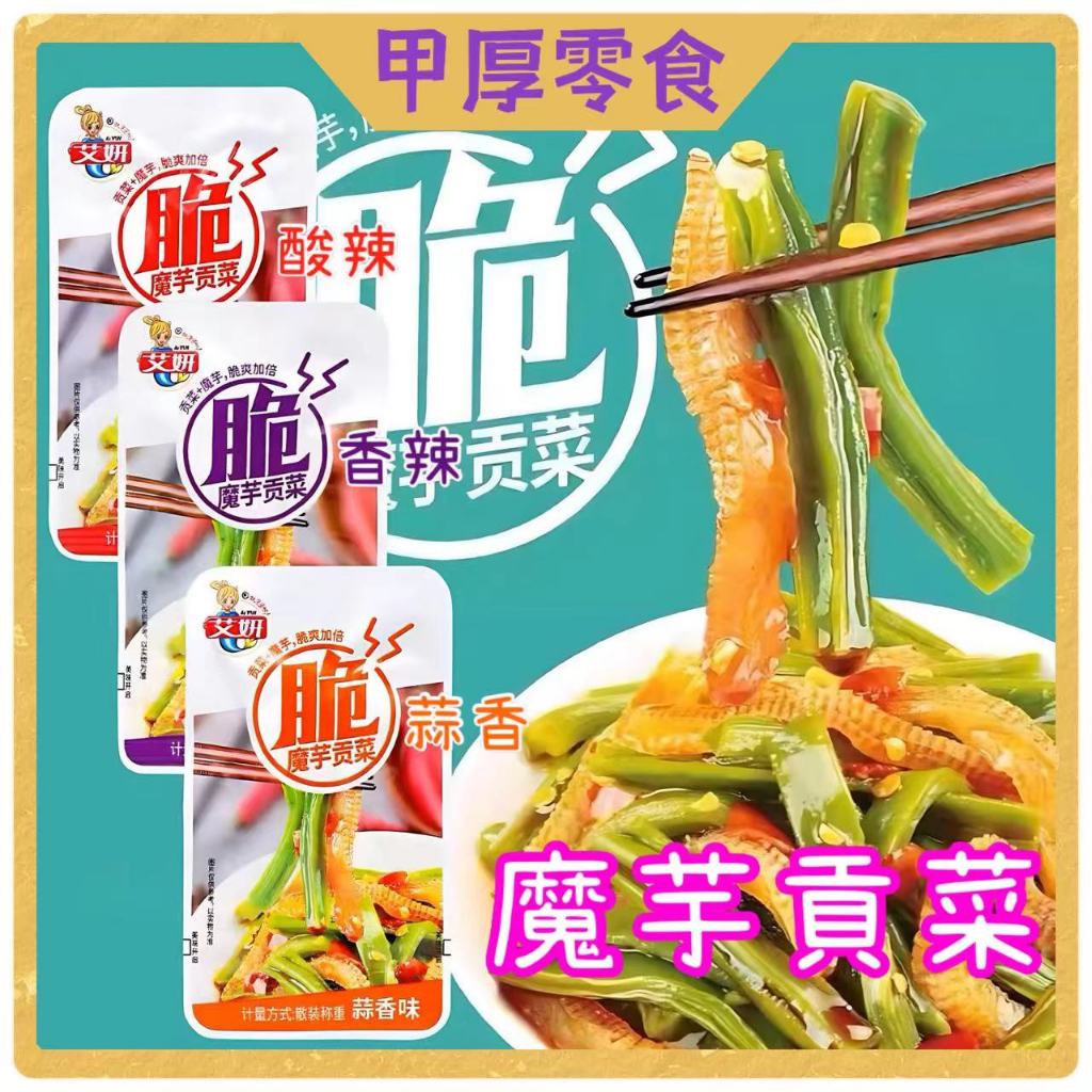 台灣24H出貨 魔芋脆爽貢菜 艾妍魔芋貢菜 貢菜 開袋即食零食 網紅休閑零食 辦公室零食✨臺中現貨🌈爆款零食 快速出貨