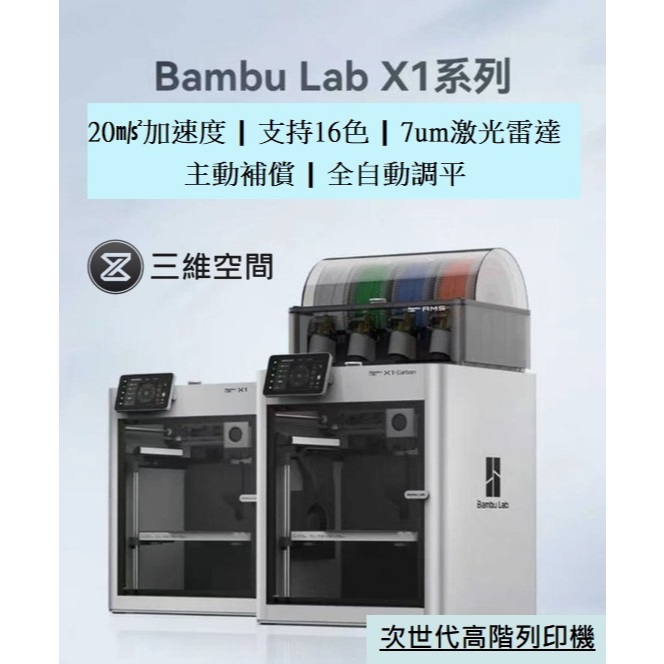 &lt;現貨&gt;&lt;送4捲品牌線材&gt;拓竹Bambu Lab X1C Combo 3D列印機 (國際版) (國行版)