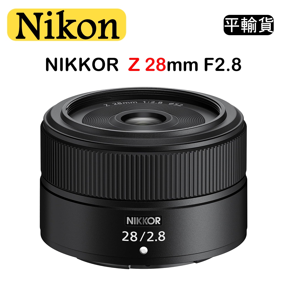 【國王商城】NIKON NIKKOR Z 28mm F2.8 (平行輸入) 彩盒 廣角定焦鏡頭