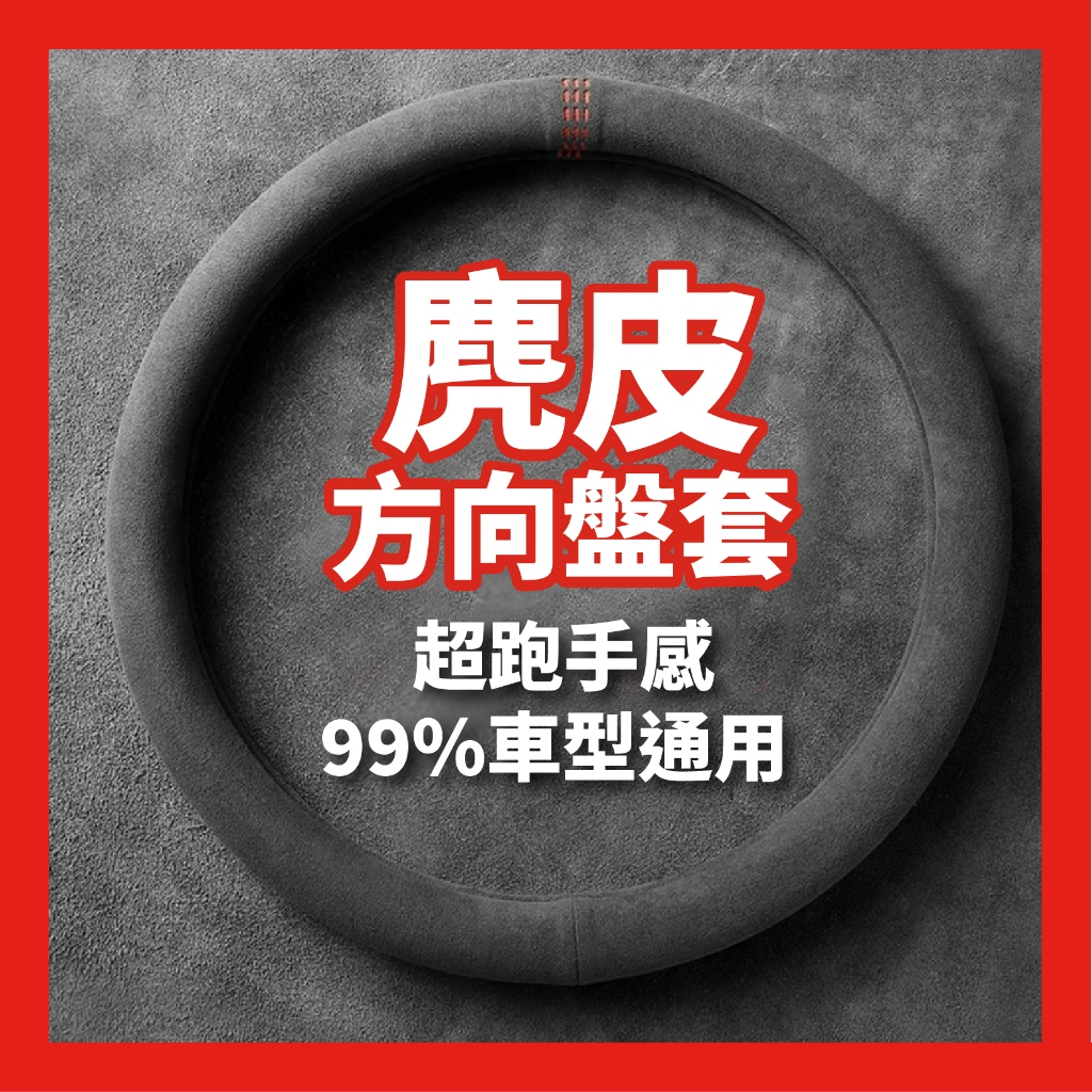 台灣現貨 99%通用方向盤套 方向盤套 麂皮方向盤套 汽車方向盤套 汽車方向盤皮套 altis rav4 wish