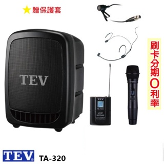 【TEV】TA-320 藍芽最新版/USB/SD鋰電池 手提式無線擴音機 六種組合 全新公司貨
