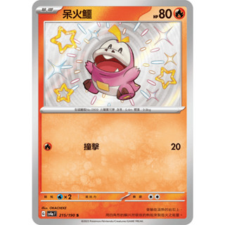 [ALG 卡牌專門] 寶可夢 PTCG 中文版 呆火鱷 SV4a 215/190 S 色違 閃卡