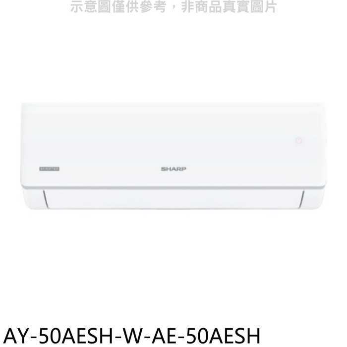 SHARP夏普【AY-50AESH-W-AE-50AESH】冷暖分離式冷氣(7-11 100元)(含標準安裝)