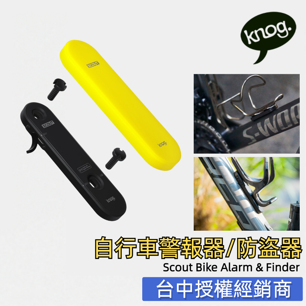 Knog Scout 自行車警報器 自行車防盜器 追蹤定位 ISO系統 自行車 公路車公司貨 開發票