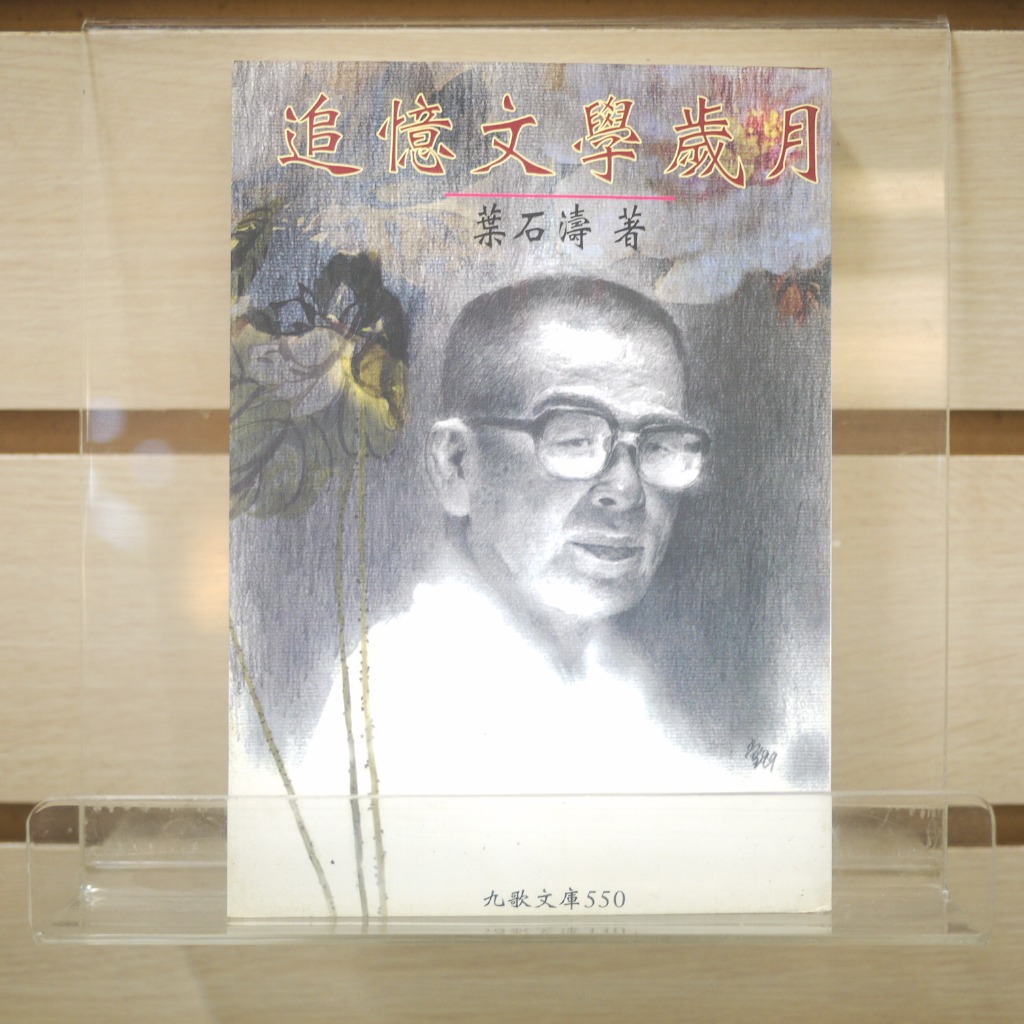 【午後書房】葉石濤，《追憶文學歲月》，1999年初版，九歌 240418-61
