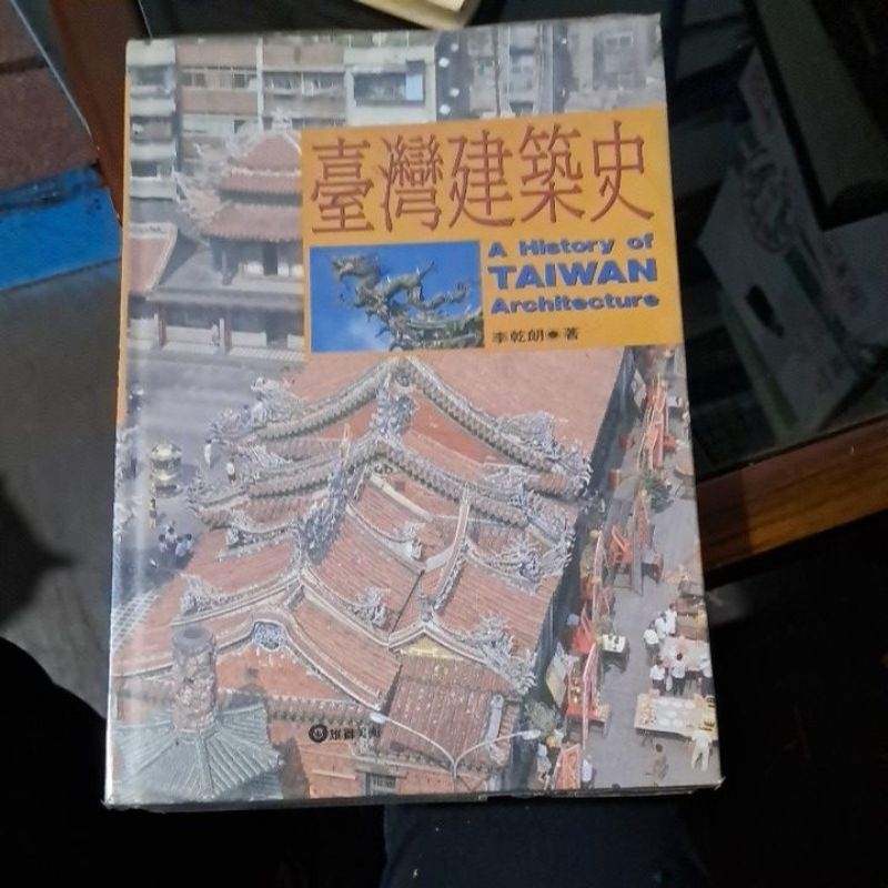 不凡書店  台灣建築史  李乾朗 雄獅圖書 精裝 Y2內