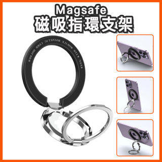 臺灣現貨 MagSafe 磁吸指環支架 磁吸指環扣 雙層扣環 旋轉支架 旋轉手機架 折疊支架 合金支架 磁吸貼 雙環