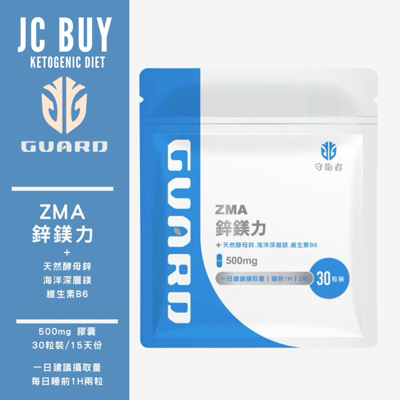ZMA鋅鎂力 Guard 守衛者