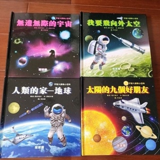 宇宙大探索小百科套書共4本