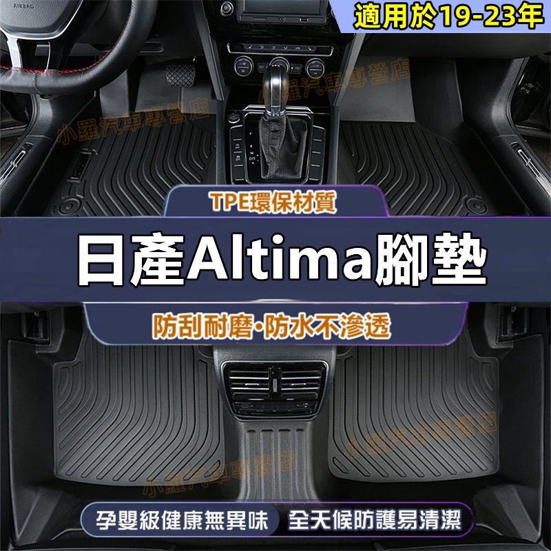 Altima原裝腳墊 新款加厚地毯  日產19-23款Altima適用腳踏墊 5D立體腳踏墊 後備箱墊 TPE防水腳墊