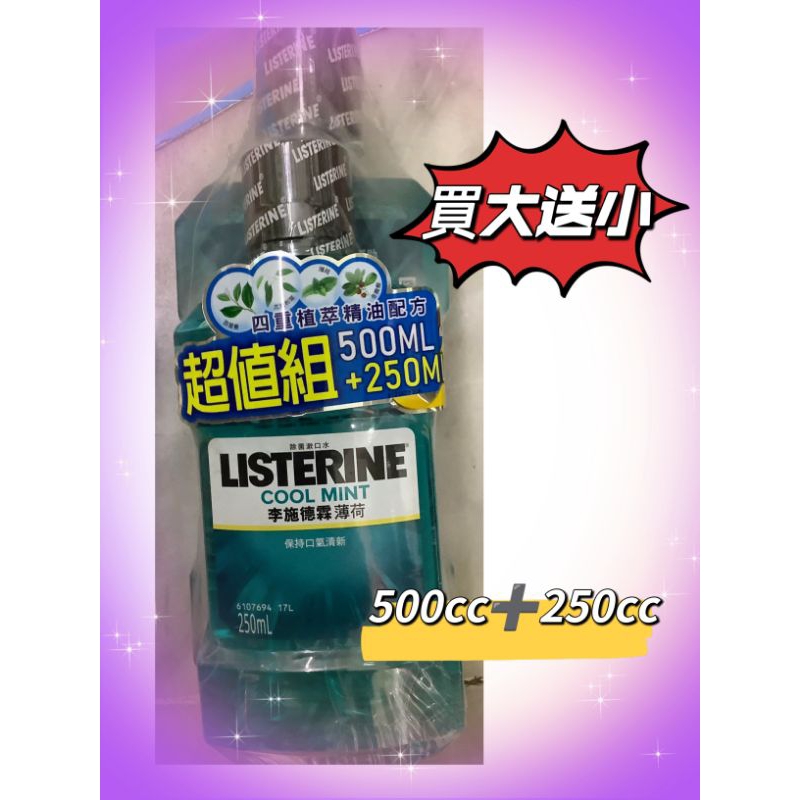 #李施德霖漱口水薄荷口味買大送小➡️➡️➡️500cc➕250cc#李施德霖漱口水 #漱口水#李斯德林##李施德林