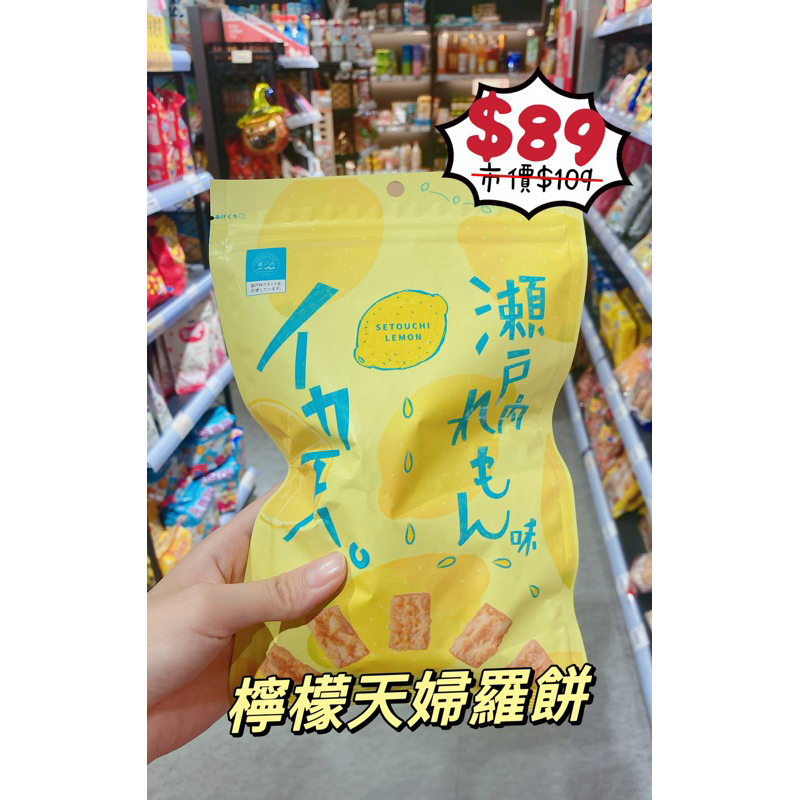 小吃貨進口零食 中科福雅店 檸檬 天婦羅 餅乾