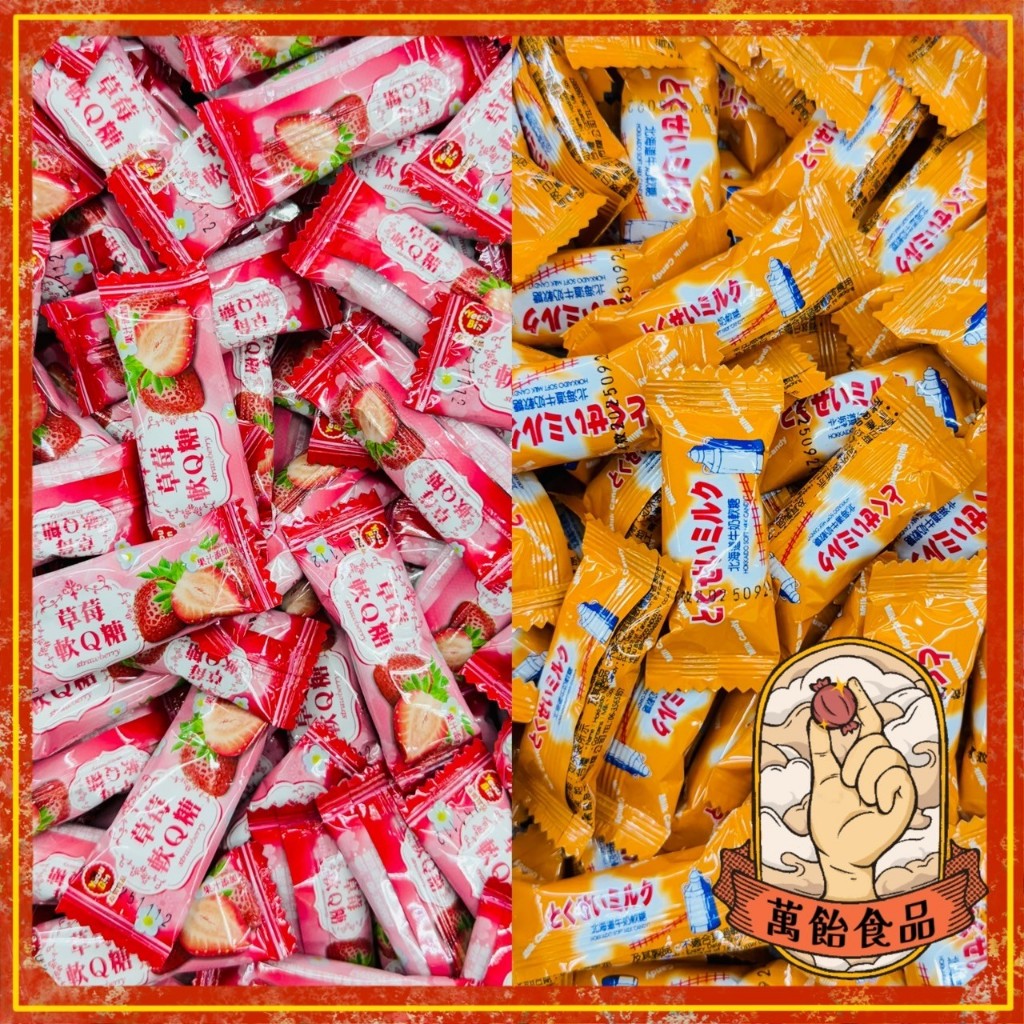 🍭萬飴食品🍭台灣製作/草莓軟Q糖/北海道牛奶糖/古早味軟糖