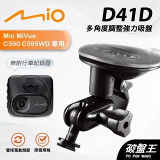 Mio行車紀錄器多角度支撐架｜台南現貨｜MiVue C590 C595WD｜專用吸盤支架｜D41D｜破盤王