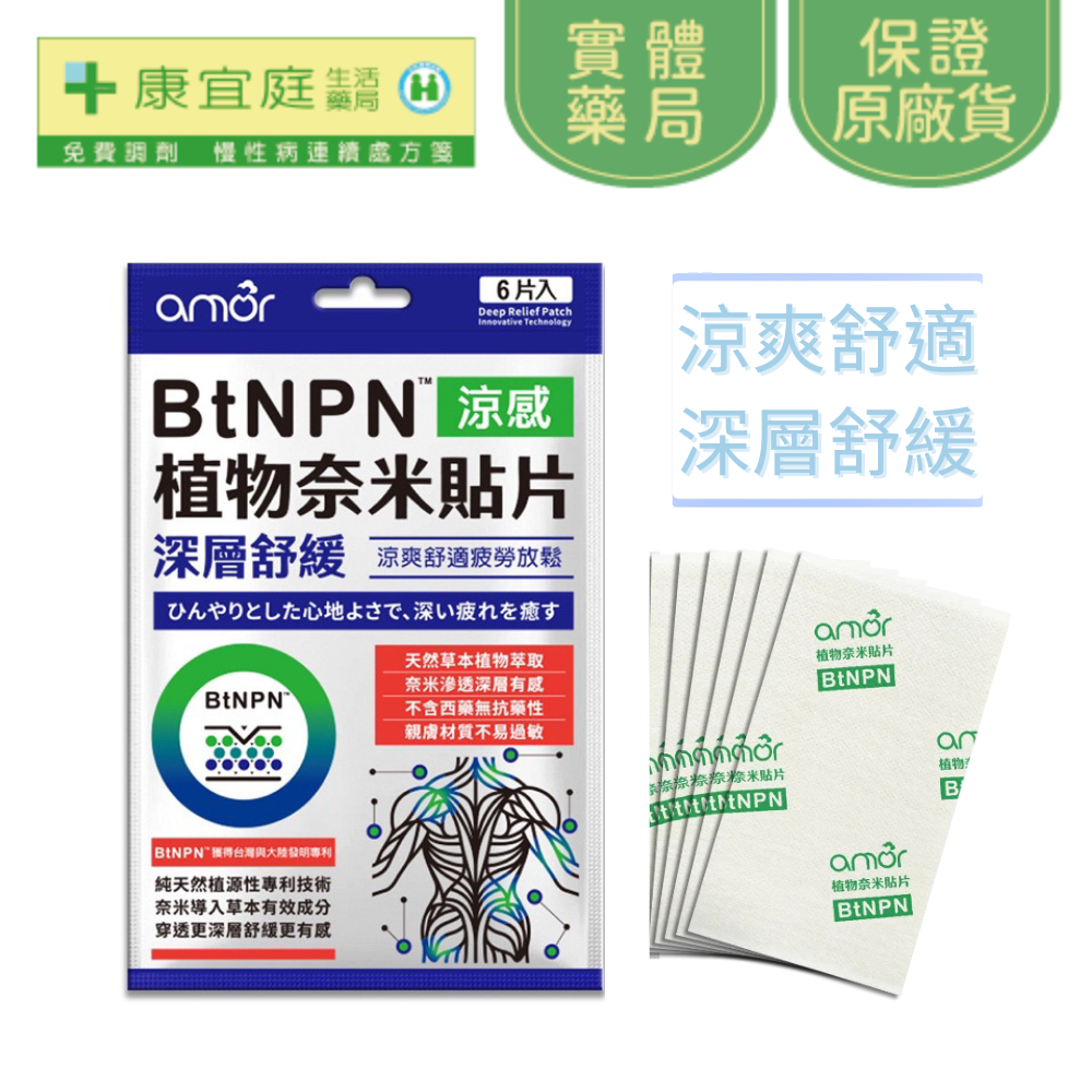 【amor】BtNPN植物奈米貼片(1包6片) 涼感貼片 深層舒緩 運動疲勞 肌肉緊繃 《康宜庭藥局》