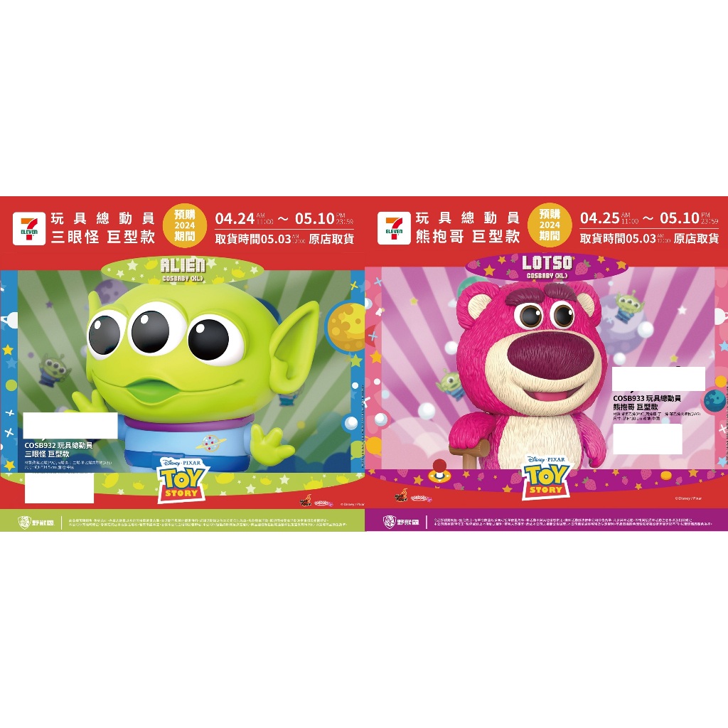 7-11 超商預購 野獸國 熊抱哥 三眼怪 巨大公仔 巨型款 玩具總動員 TOY STORY