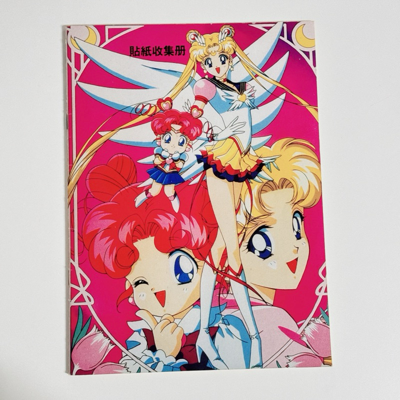 美少女戰士 貼紙收集冊 Sailor Moon 水手月亮 閃卡