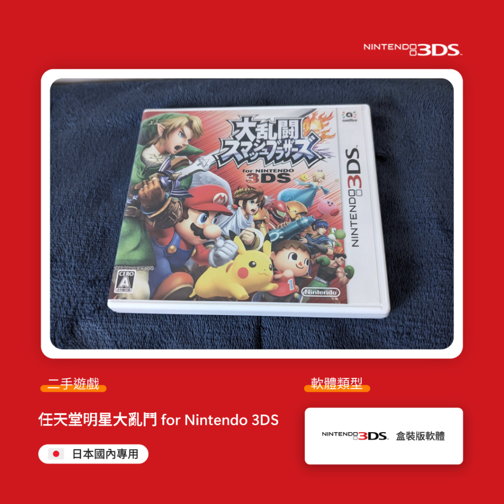 《任天堂明星大亂鬥 for Nintendo 3DS》二手遊戲之盒裝版軟體（日本國內專用）