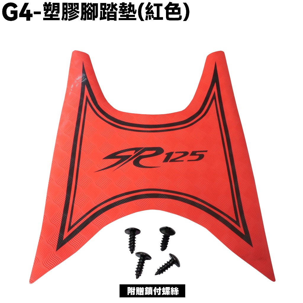 G4-塑膠腳踏墊(紅色)【SD25LA、SD25LC、SD25LD、光陽】