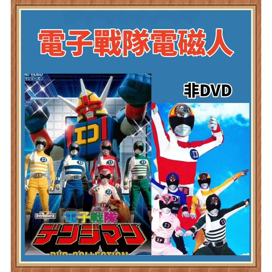 電子戰隊電磁人 1980年  【第4作】超級戰隊  日語中字  51話全 經典懷舊