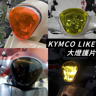 【贈子母扣🔥好安裝】光陽 like125 大燈護片 kymco like 125 大燈 車燈 改裝 大燈罩 like