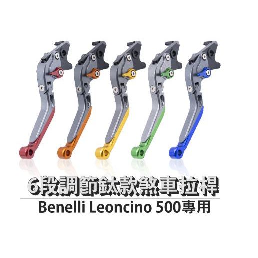 DJD24042018 雷克斯 REX 鈦款 Benelli Leoncino 500 六段調節式煞車拉桿