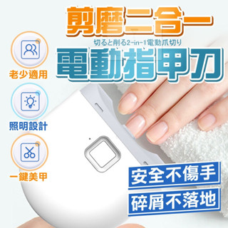 【臺灣現貨⚜️磨剪二合一 安全設計】電動指甲剪 指甲剪 指甲刀 電動指甲刀 磨指甲 磨指甲機 修指甲 指甲剪刀 剪指甲