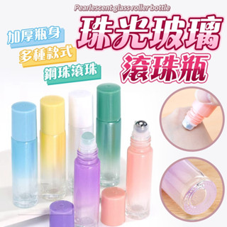 【臺灣現貨⚜️高透玻璃 漸變色鋼珠款】滾珠瓶 玻璃瓶 精油瓶 香水瓶 鋼珠 精油滾珠瓶 滾珠空瓶 滾珠瓶 10ml 精油