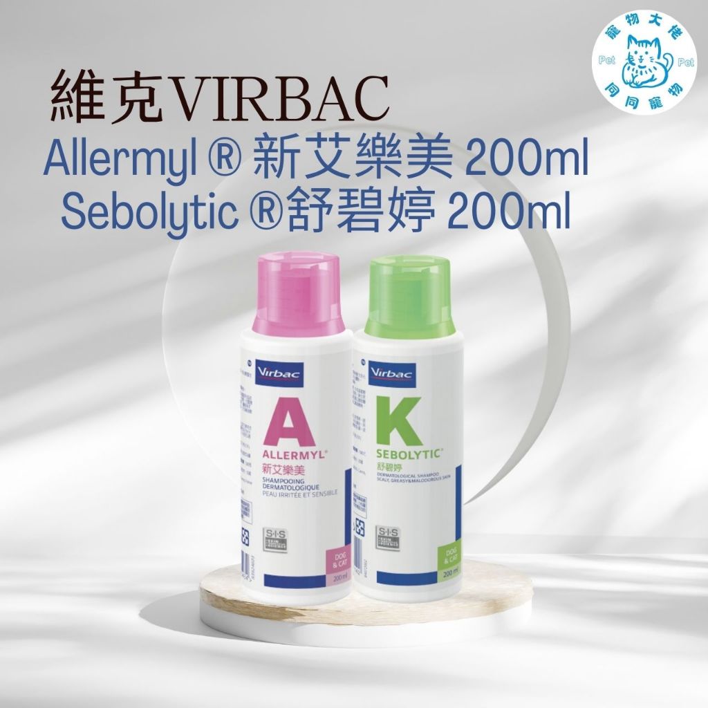 寵物大佬🔥【維克】Allermyl® 新艾樂美 /Sebolytic® 舒碧婷 皮膚病問題 洗毛精 200ml