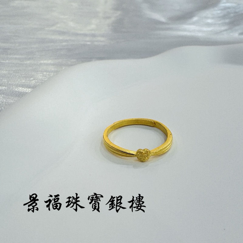 景福珠寶銀樓✨純金✨黃金戒指 愛心 鑽紗 造型 戒指 西