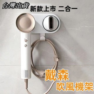 台灣出貨 戴森同款 吹風機架 吹風筒 二合一 自帶掛鉤 免打孔設計 dyson風筒架 浴室收納 太空鋁支架 室壁掛壁架