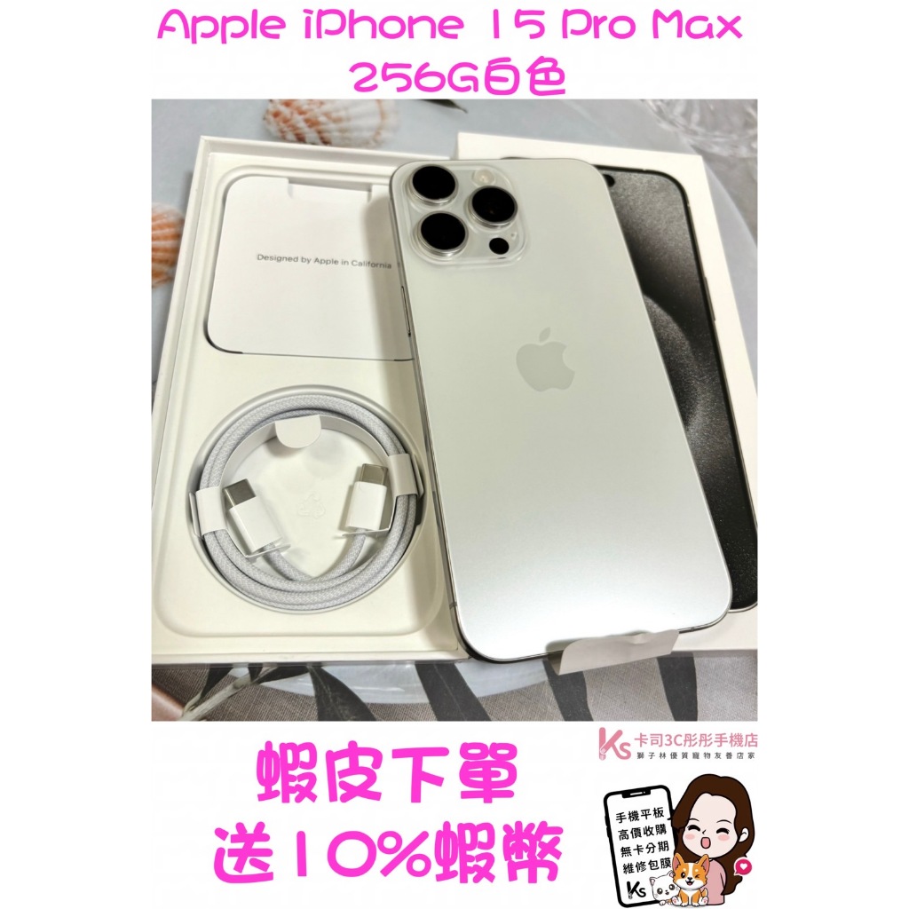當日出貨❤️ 西門町彤彤手機店❤️🍎 Apple iPhone 15 Pro Max 256G白色🍎