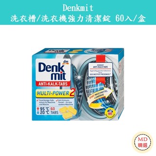 【MD精選】 德國 DM Denkmit 洗衣槽去污錠 洗衣機 清潔 消毒 60入/盒