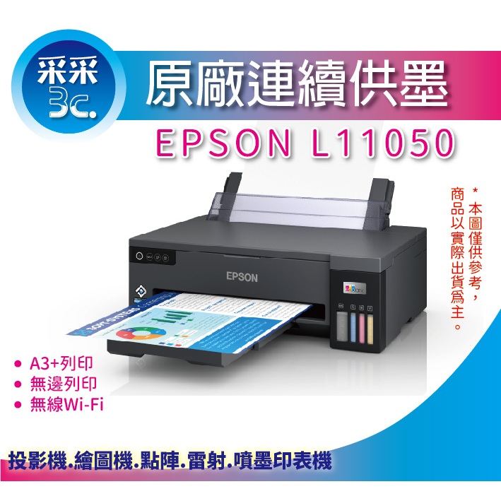 【加購2黑3彩原廠墨水*1組=2年保固】【采采3C+含稅運】EPSON L11050 A3+單功能連續供墨印表機WIFI