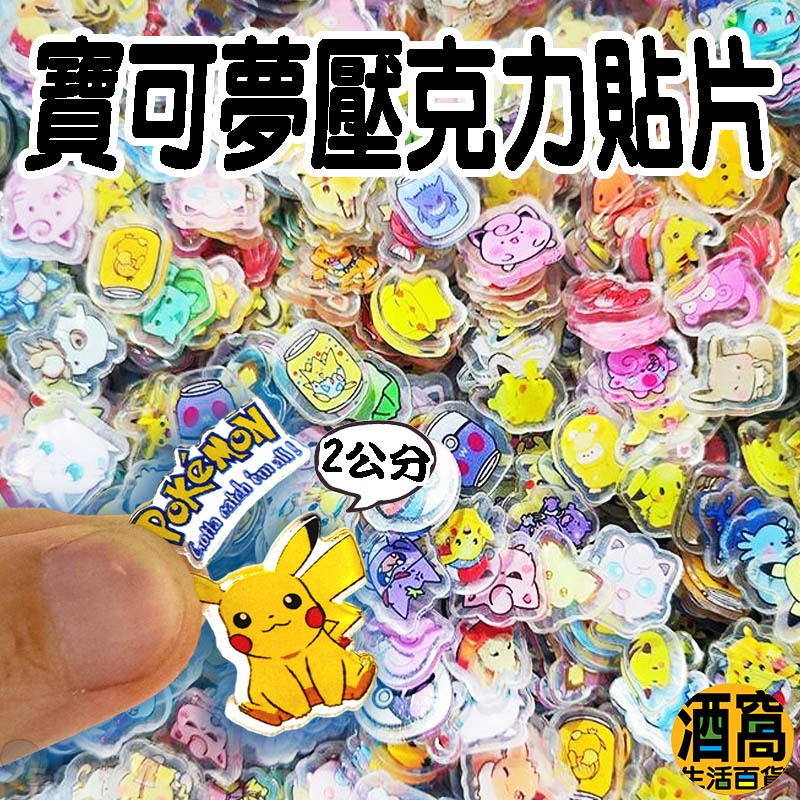 台灣現貨 寶可夢 2公分 壓克力貼片【酒窩購物】寶可夢玩具 寶可夢貼片 冰箱貼 皮卡丘 寶貝球 可愛玩具 玩具